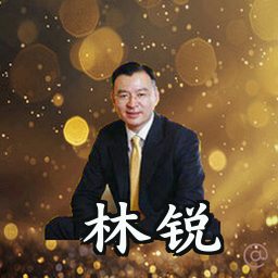林锐